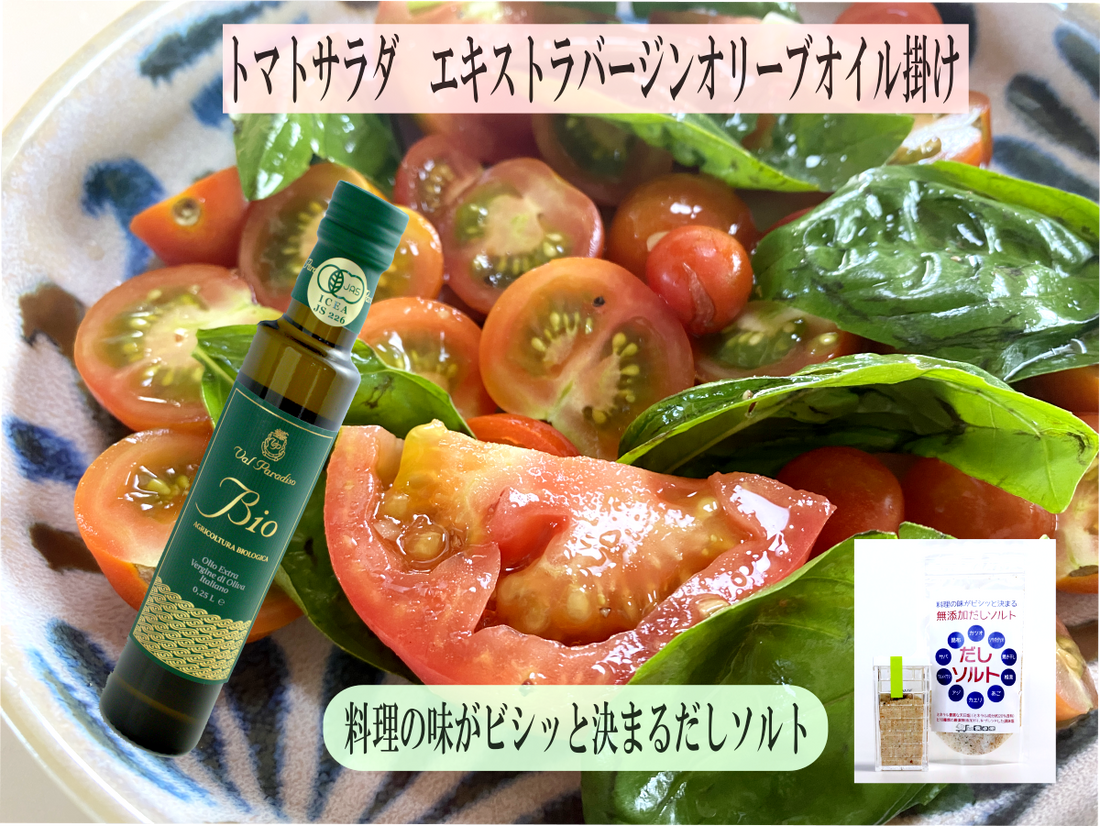 オリーブオイルとだしソルトだけのシンプルトマトサラダ!