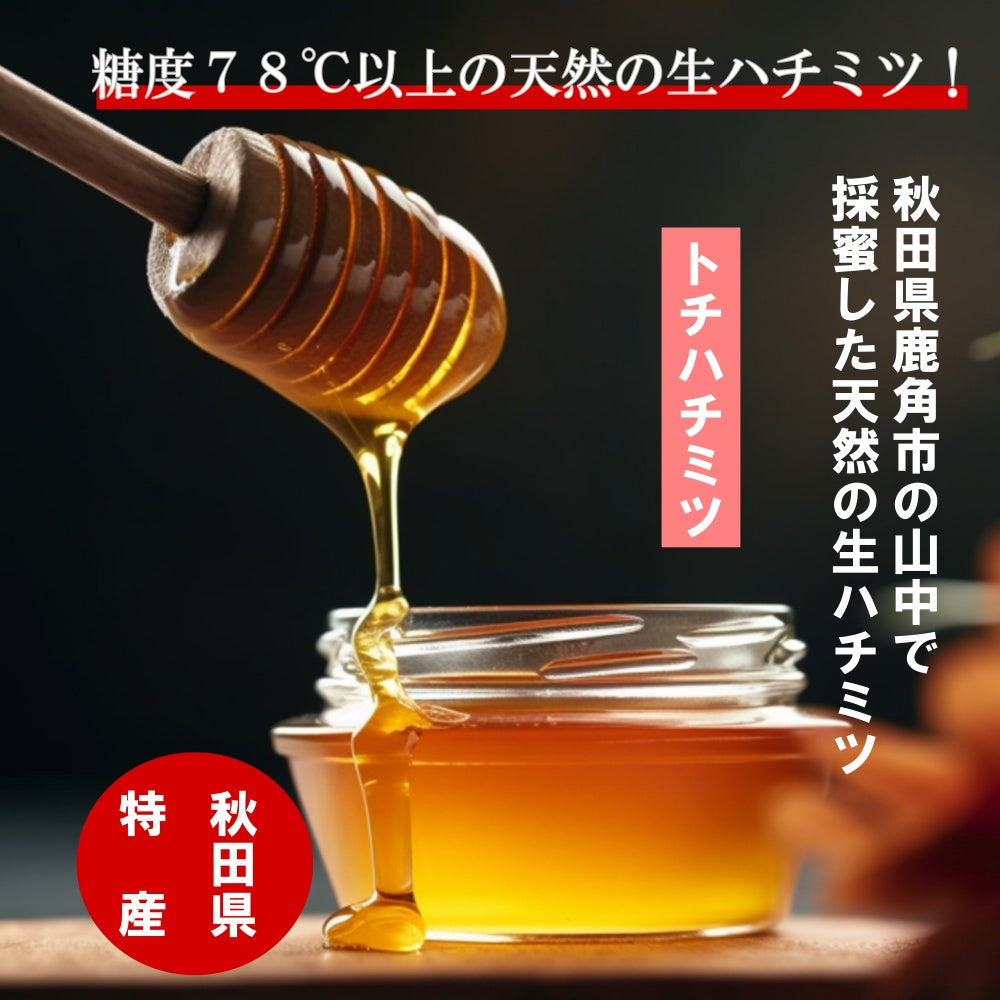 糖度78度以上 【国産 生はちみつートチ蜜】 秋田産 生蜜100% 天然 無加熱 無添加 産地直送 蜂屋甘味堂 アミノ酸 ミネラル 酵素 ヘルシー 健康 食品