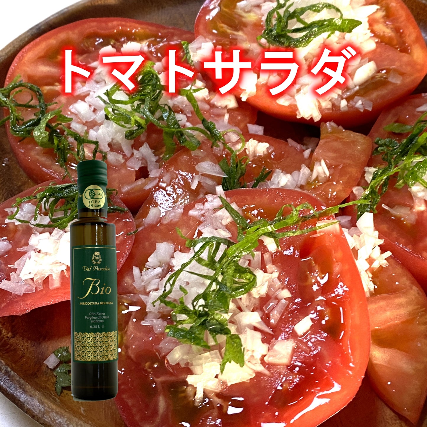 スパイシーでまろやかな旨味 有機JAS オーガニック エクストラバージンオリーブオイル 【ヴァルパラディーソビオ 】250ml 500ml 一番搾りイタリア産 コールドプレス 酸度0.3以下