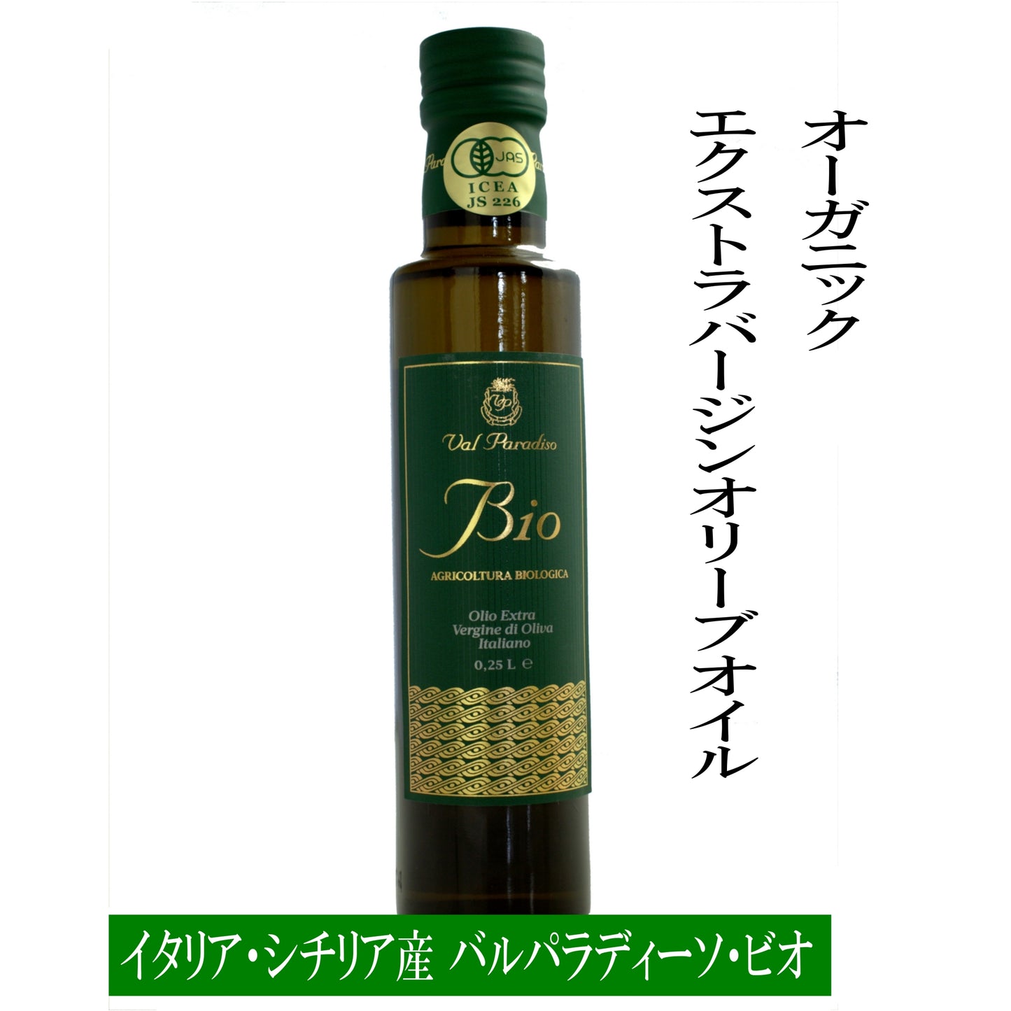 スパイシーな香りとまろやかな旨味 オーガニック エクストラバージンオリーブオイル 【ヴァルパラディーソビオ 】250ml 500ml 抗酸化作用抜群 一番搾りイタリア産 シチリア島 コールドプレス 酸度0.3以下 有機JAS 喜ばれるヘルシーな贈り