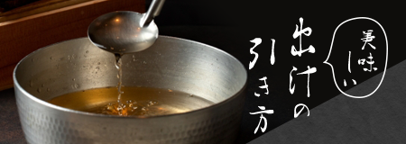 美味しい出汁の引き方