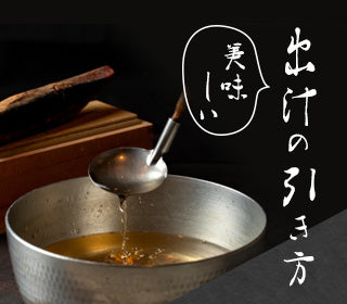 美味しい出汁の引き方