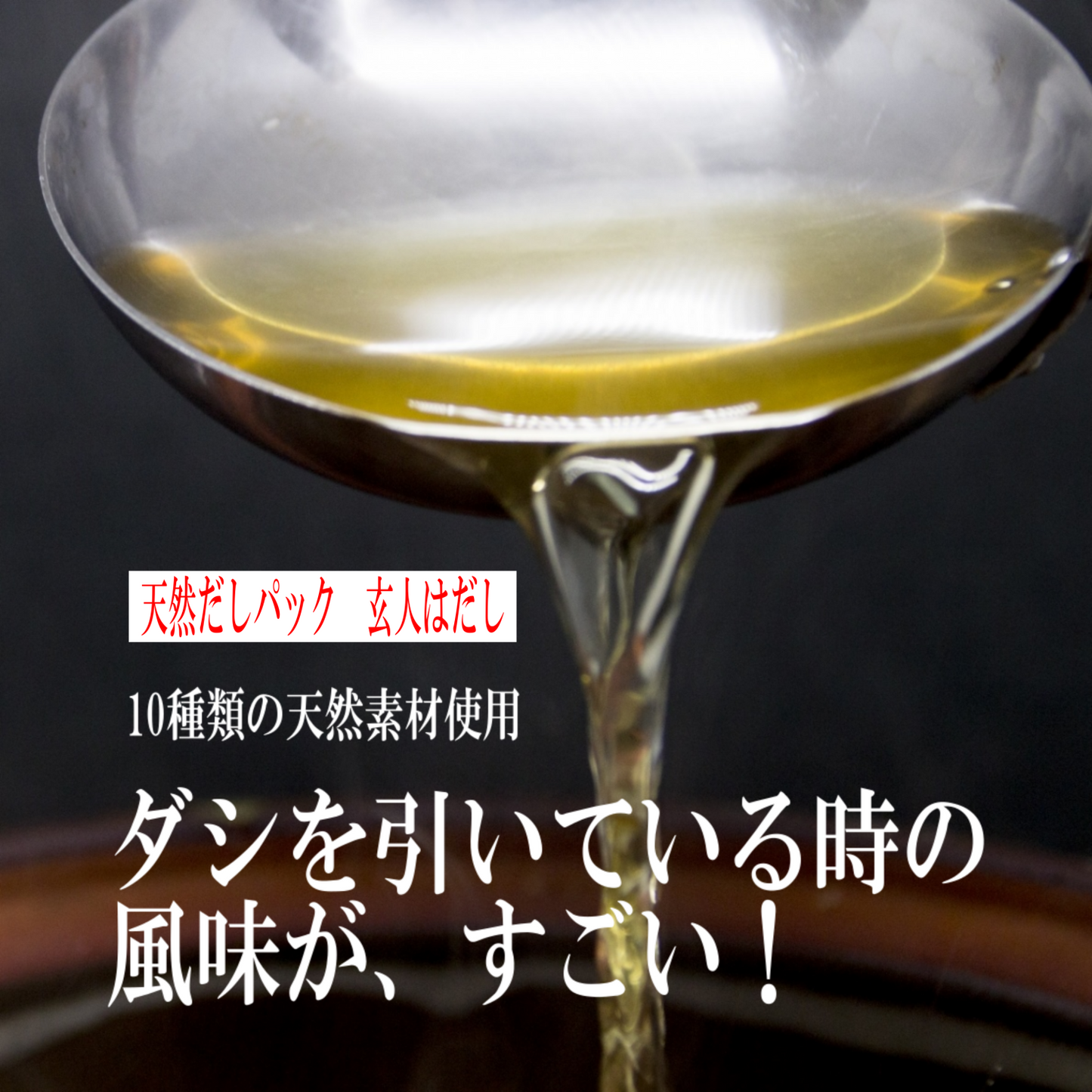 10種類の天然素材配合!極上 無添加 だしパック【玄人はだし】天然だしが短時間で引ける だしソムリエ監修