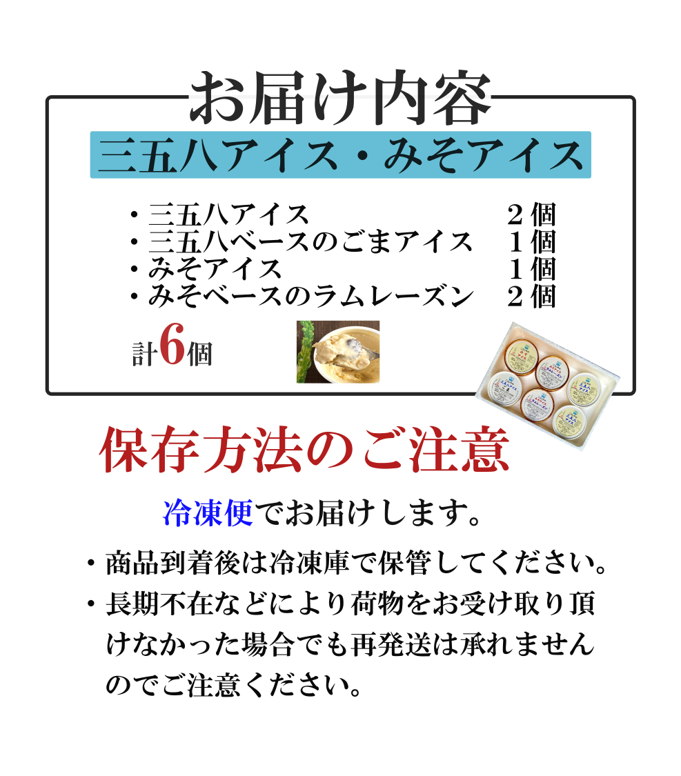 老舗こうじ・味噌店自慢の手作りアイスクリーム 6点セット 青森 みそアイス、三五八アイス、ごまアイス、ラムレーズン、産地直送 冷凍配送