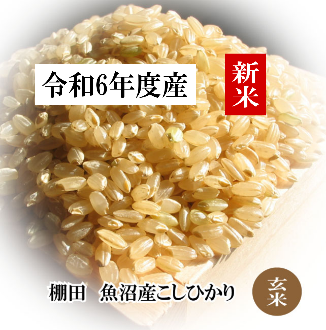 新米】令和6年産 魚沼産コシヒカリ 20kg 農家のお米(令和6年産 新米】令和6年産 魚沼産コシヒカリ 20kg 農家のお米(令和6年産