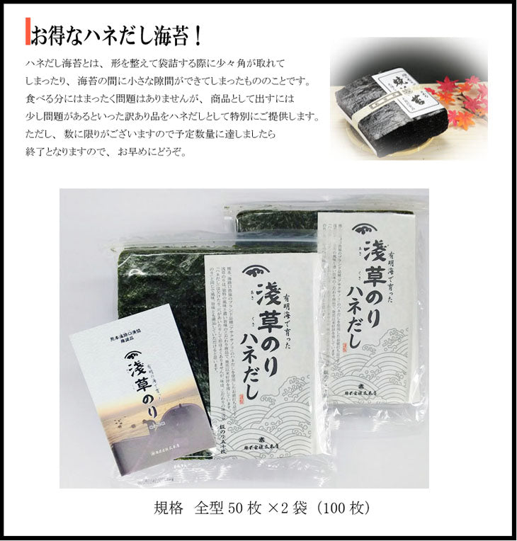 旨味抜群! お得なハネだし海苔 極上の訳あり焼海苔 全判100枚(50枚×2) 有明産 各種ギフト アサクサノリ 浅草のり 有明のり 海苔 焼き海苔 おむすび 巻きずし 手巻き寿司 お弁当 のり弁
