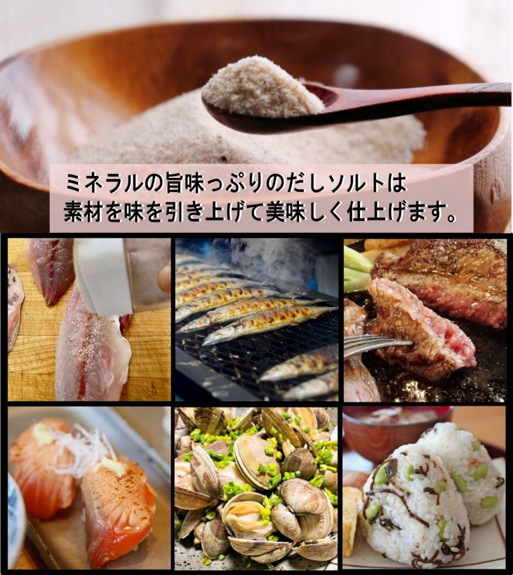 無添加天然だしソルト ハーブソルト 調味塩 ミネラル豊富な 天然塩と10種類の天然だし配合の調味塩
