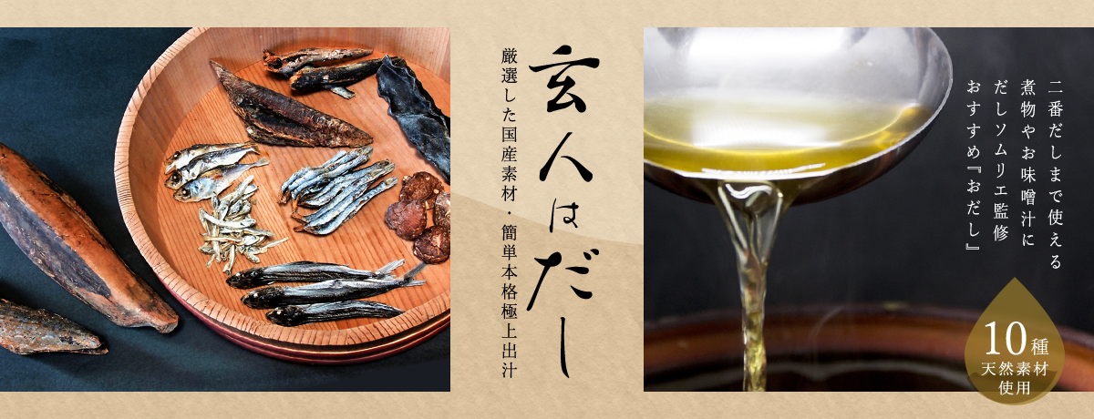 玄人はだし。厳選した国産素材・簡単本格極上出汁。二番だしまで使える煮物やお味噌汁にだしソムリエ監修おすすめ「おだし」