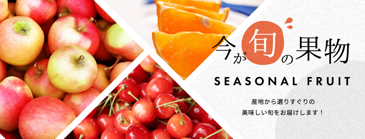 今が旬の果物。産地から選りすぐりの美味しい旬をお届けします!
