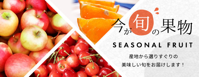 今が旬の果物。産地から選りすぐりの美味しい旬をお届けします!