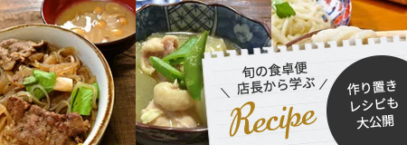 旬の食卓便店長から学ぶレシピ。作り置きレシピも大公開!