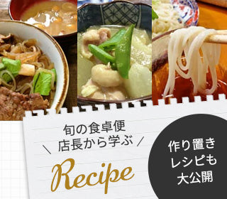 旬の食卓便店長から学ぶレシピ。作り置きレシピも大公開!