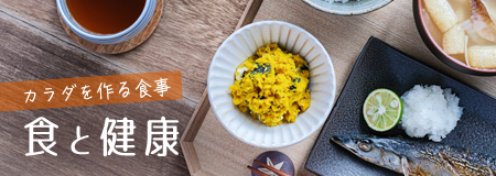 カラダを作る食事。食と健康!