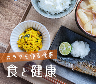 カラダを作る食事。食と健康!