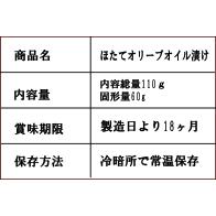 旨味が違う!山神のほたてのオリーブオイル漬け110g/2瓶 お洒落なギフト箱入り 青森県 むつ湾/ホタテ