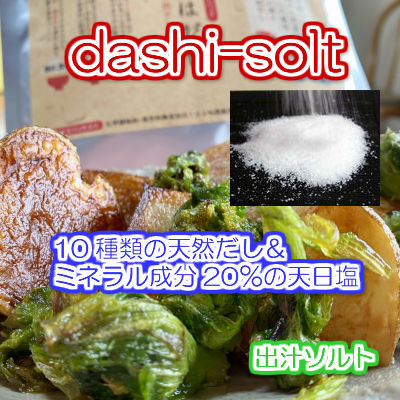 無添加天然だしソルト ハーブソルト 調味塩 ミネラル豊富な 天然塩と10種類の天然だし配合の調味塩
