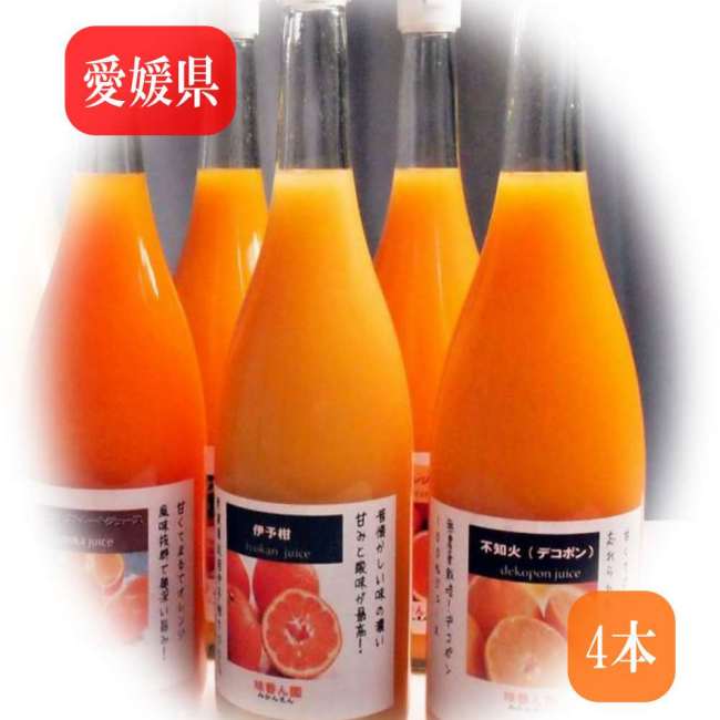 母の日ギフト!無農薬果汁100% ストレートジュース 720ml-4本入り 飲む果実 ジュース詰め合わせ フルーツを食べてる美味しさ オレンジジュース 愛媛ミカン ジュース フルーツジュース 果物 八幡浜 4種類の柑橘