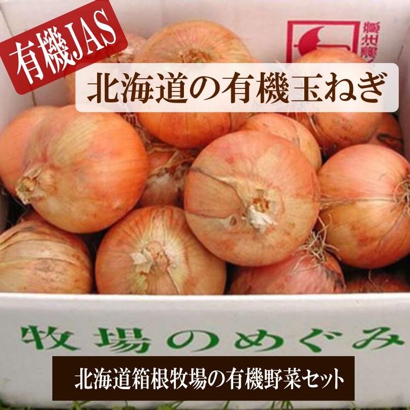 残り僅か お早めにどうぞ!甘くて柔らかい 無農薬 玉ねぎ 箱根牧場 北海道の有機玉ねぎ10kg オーガニック 有機JAS 箱根牧場 【じゃがいも】【玉ねぎ】【男爵】ホクホク 柔らかい とろける旨さ 煮込み料理 フライドポテトベイクドポテト