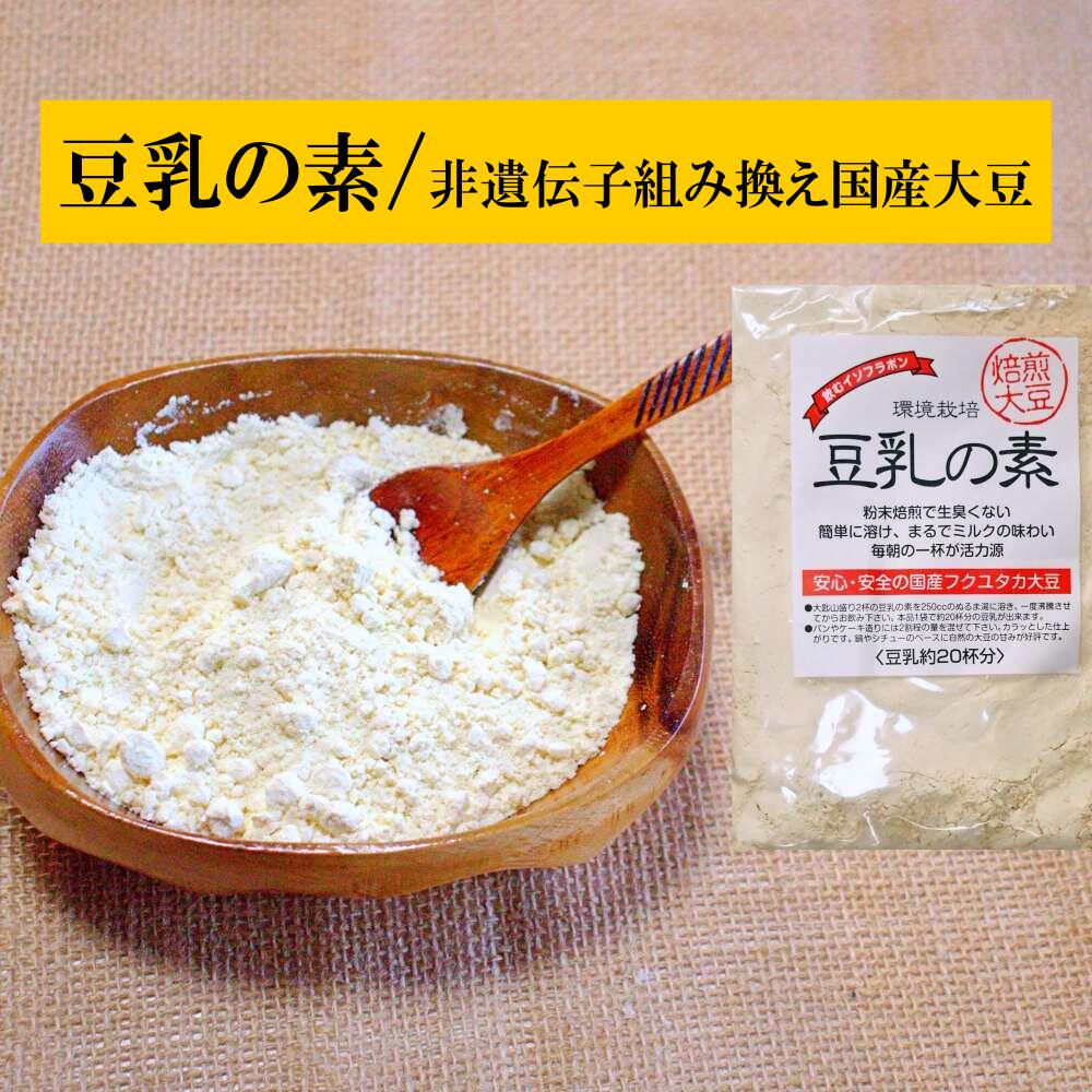 国産減農薬大豆 豆乳パウダー 豆乳の素 300g×3袋 食べるイソフラボン 非遺伝子組換え 大豆 豆乳 パウダー 粉 粉末