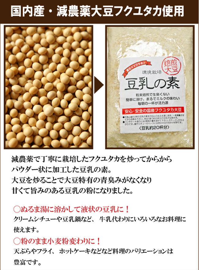 国産減農薬大豆 豆乳パウダー 豆乳の素 300g×3袋 食べるイソフラボン 非遺伝子組換え 大豆 豆乳 パウダー 粉 粉末