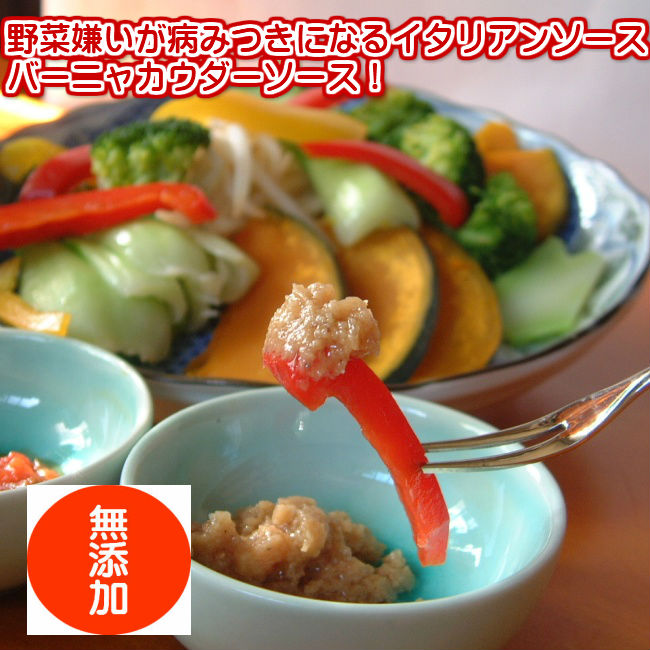 無添加イタリアンソース バーニャカウダーソースお得な6個 野菜が美味しい!お家ごはん 野菜を美味しく食べられる バーニャカウダ お取り寄せ グルメ