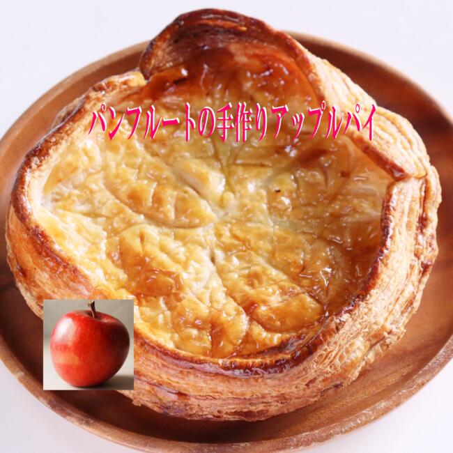 ギフト パンフルートの手作りアップルパイ 自家製煮りんご使用 甘さ控えめ バターたっぷりサクサクパイ 埼玉 産地直送 夏場はクール配送