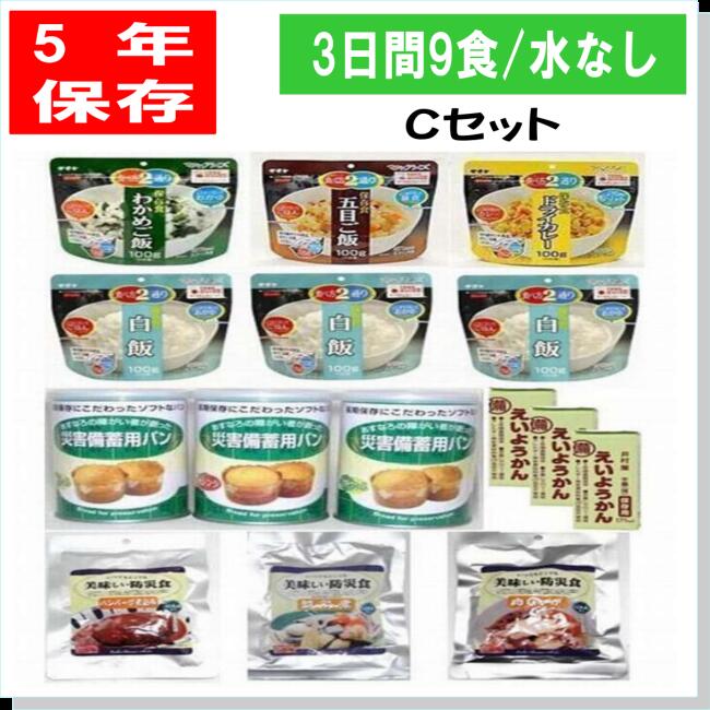5年保存備える3日分の非常食9食Cセット 水なし 備蓄 山登り トレッキング アウトドア キャンプ 防災食セット非常食 保存食 5年保存 防災グッズ 防災セット 防災用品