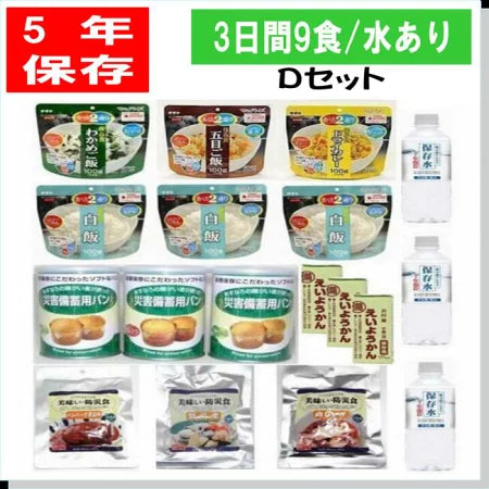 5年保存 備える3日分の非常食9食Dセット/水あり 備蓄 アウトドア キャンプ 防災食セット 山登り トレッキング 非常食 保存食 5年保存 防災グッズ 防災セット 防災用品