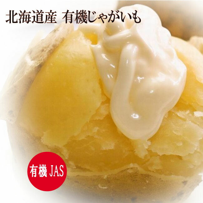 3月下旬で終了予定 お早めにどうぞ!柔らかくてホックホク!北海道の有機じゃがいも 5kg【有機JAS】オーガニック 【じゃがいも】【玉ねぎ】【男爵】ホクホク 柔らかい とろける旨さ 北海道より産地直送