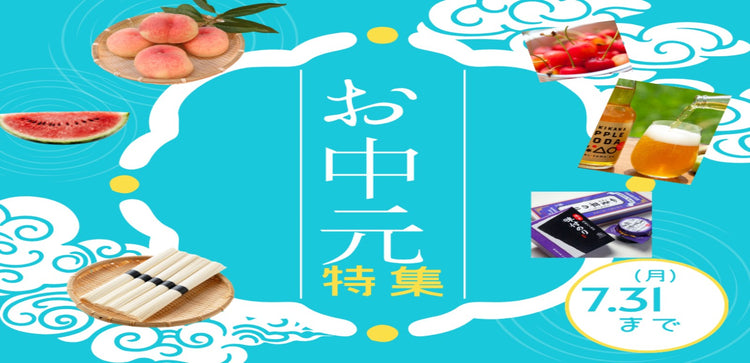夏ギフト