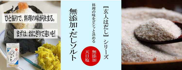 無添加だしソルト