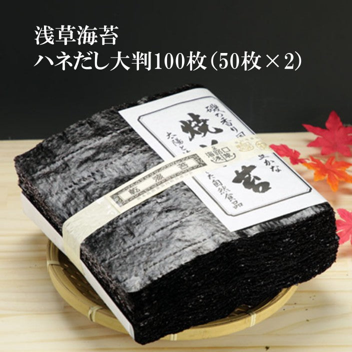 旨味抜群! お得なハネだし海苔 極上の訳あり焼海苔 全判100枚（５０枚×2） 有明産 各種ギフト アサクサノリ 浅草のり 有明のり 海苔 焼き海苔 おむすび 巻きずし 手巻き寿司 お弁当 のり弁