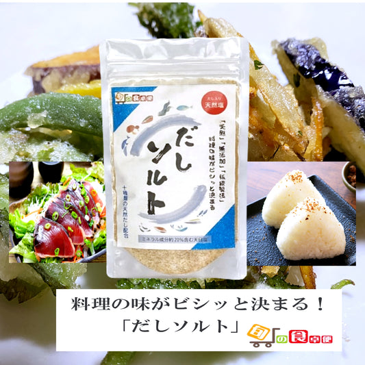 料理の味がビシッと決まる!無添加天然だしソルト150g  ハーブソルト 調味塩 ミネラル豊富な 天然塩と10種類の天然だし配合の調味塩