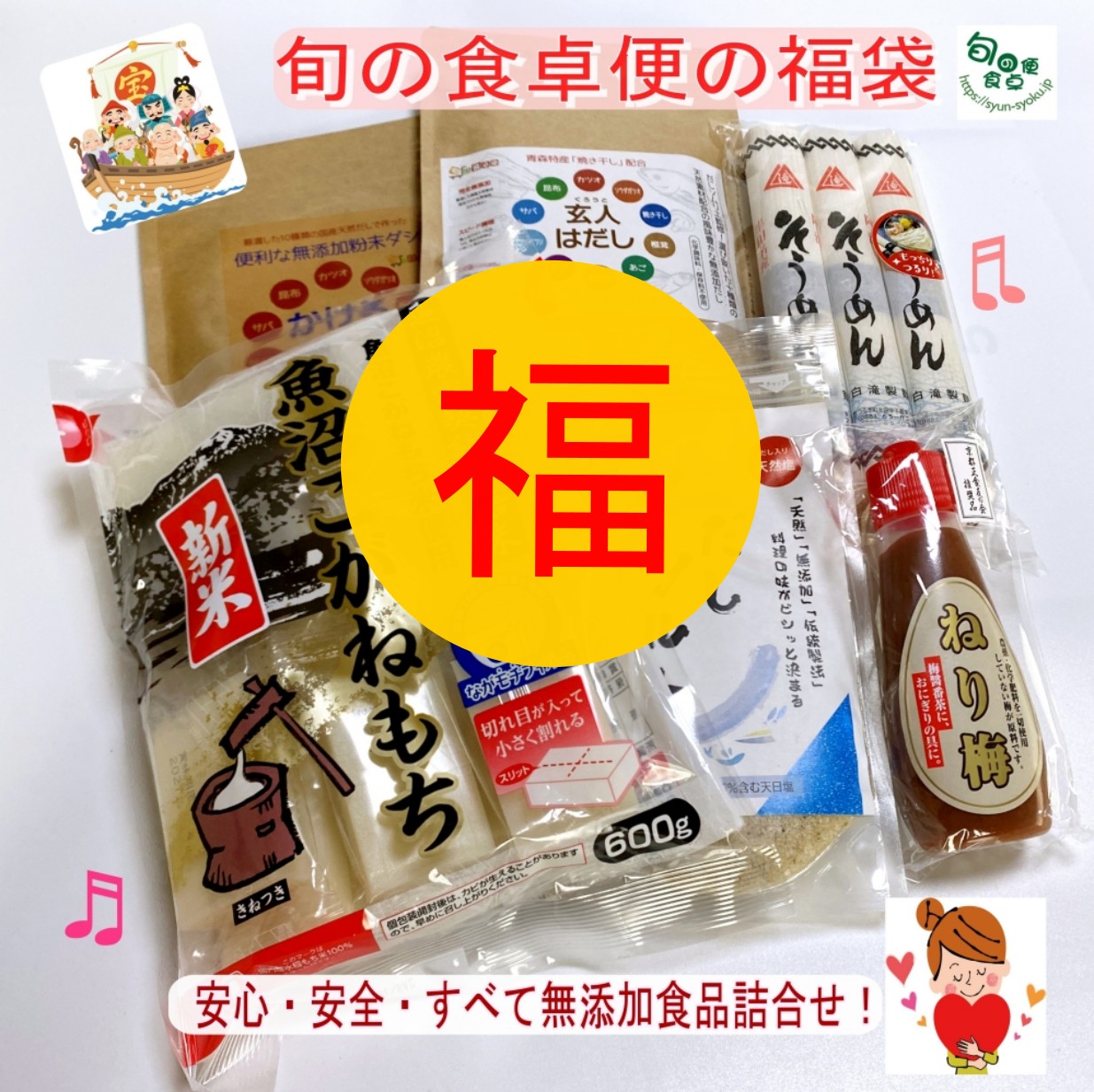 「新年限定50セット」「1月15日【福袋/無添加食品6種類が35％off】 体が喜び心も喜ぶ無添加食品  玄人はだし かけるだし だしソルトの無添加だしセット、魚沼こがねもち600g,半田手延べそうめん300g、ねり梅120g