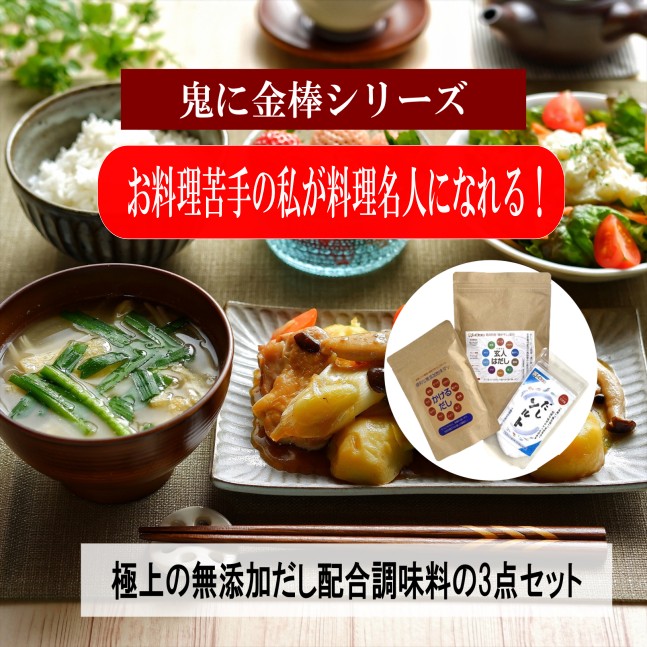 【極上だし３点セット】 無添加 だしパック 国産 天然だし 焼干し 本枯節入り だしソムリエ監修 鬼に金棒-おにかなシリーズ　「玄人はだし80g、かけるだし80g、だしソルト150g」