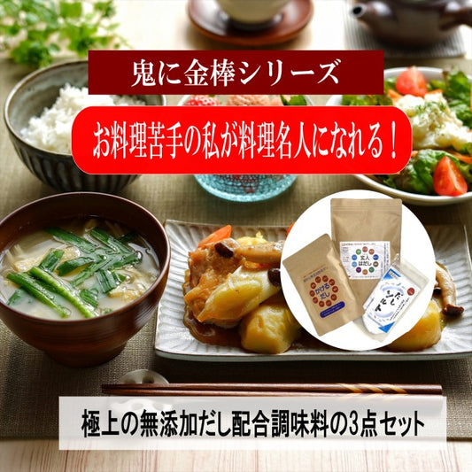 【極上だし3点セット】 無添加 だしパック 国産 天然だし 焼干し 本枯節入り だしソムリエ監修 鬼に金棒-おにかなシリーズ 「玄人はだし80g、かけるだし80g、だしソルト150g」