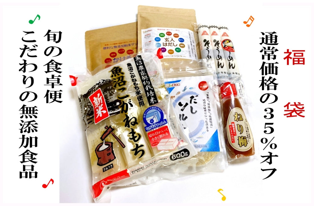 「新年限定50セット」「1月15日【福袋/無添加食品6種類が35％off】 体が喜び心も喜ぶ無添加食品  玄人はだし かけるだし だしソルトの無添加だしセット、魚沼こがねもち600g,半田手延べそうめん300g、ねり梅120g