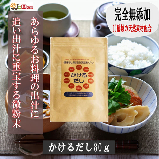 だしパック 無添加 【さらっと溶けるかけるだし80g】 無添加だし 10種類の天然素材配合 青森の焼き干し、カツオの本枯節、あごだし、だしソムリエ監修 ほか