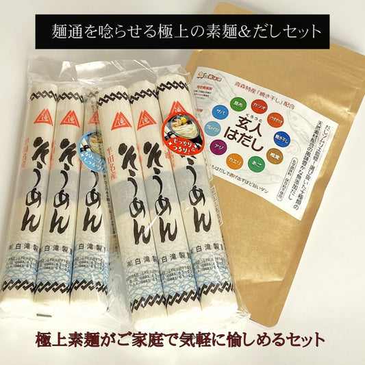 ご家庭用 素麺と極上出汁セット 半田そうめん600g(100g×6本)&天然だしパック 80g(玄人はだし) お中元ギフト (コピー)