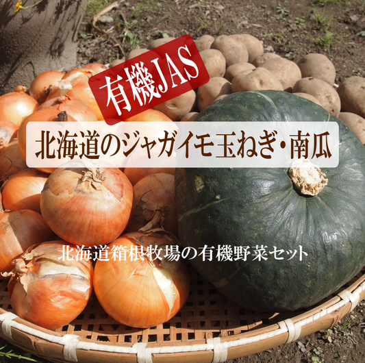 甘くて柔らかくてホックホク 北海道【有機玉ねぎ・じゃがいも・南瓜セット約7kgセット】 玉ねぎ ジャガイモ 南瓜  箱根牧場 ハンバーグ 皮 スープ　12月下旬ま