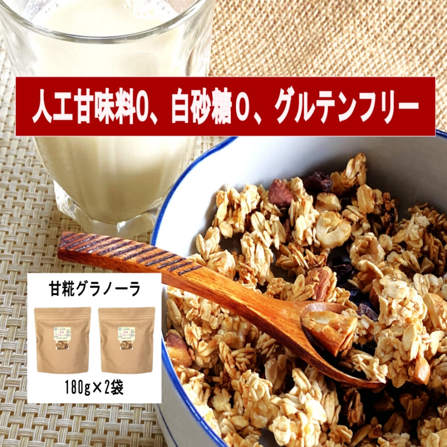 甘糀グラノーラ (180g×2袋) 砂糖不使用 フルグラ 有機オーツ オーツ麦 甘糀 グルテンフリー オーガニック 栄養補給 ダイエット 発酵食 ナッツ ドライフルーツ 有機メープルシロップ 無添加 朝食 食物繊維