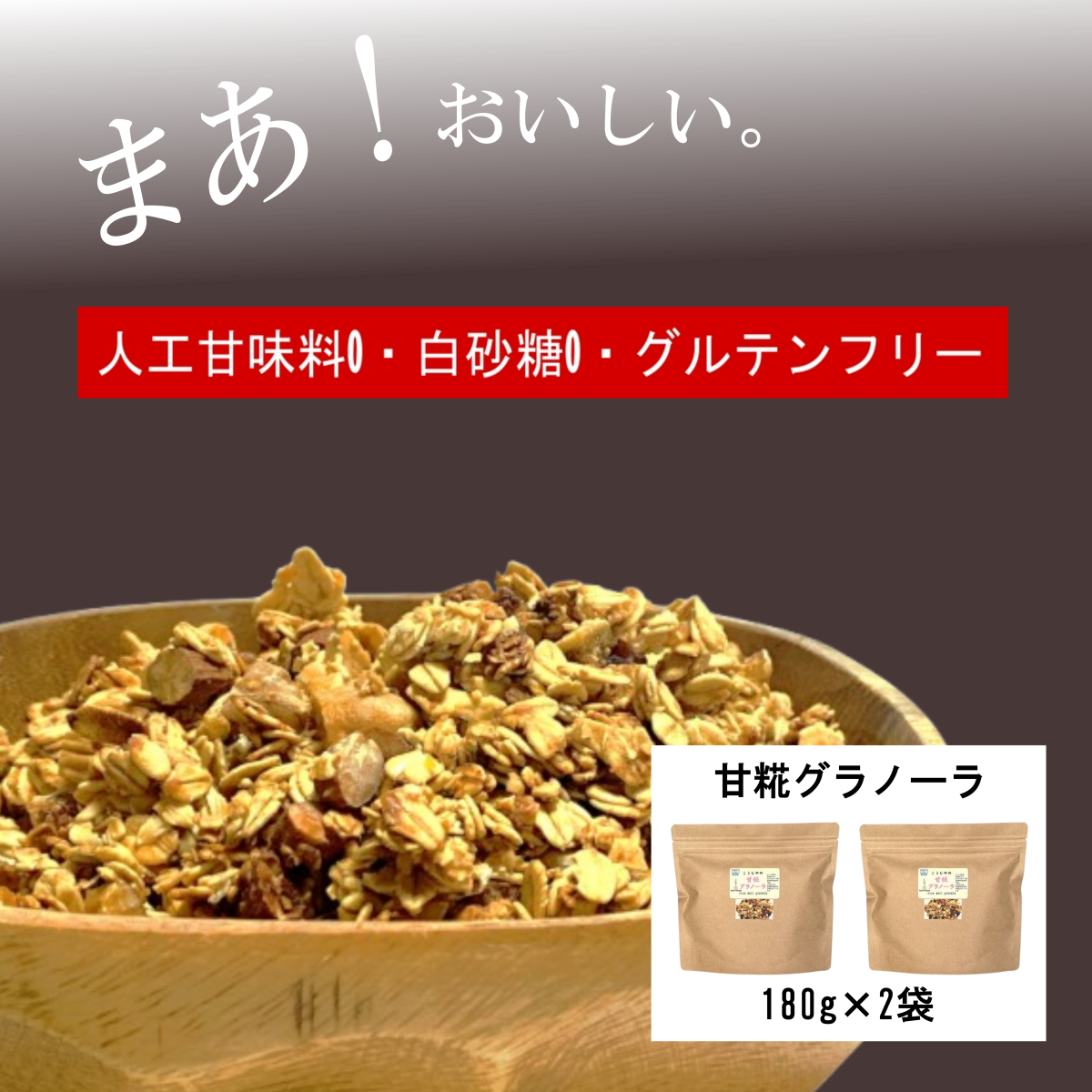 甘糀グラノーラ (180g×2袋) 砂糖不使用 フルグラ 有機オーツ オーツ麦 甘糀 グルテンフリー オーガニック 栄養補給 ダイエット 発酵食 ナッツ ドライフルーツ 有機メープルシロップ 無添加 朝食 食物繊維