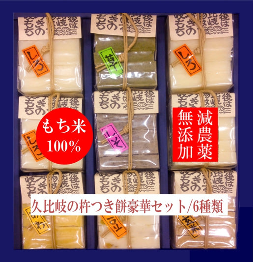 久比岐の杵つき餅/豪華ギフト(9パック)総量3,1キロ以上 美味さが違う 切り餅 昔ながらの粘りのある餅 国産減農薬こがねもち100%使用 白餅350g×4袋、豆もち350g、草餅350g、粟餅350g、玄米餅350g、しそ餅350g/各1個
