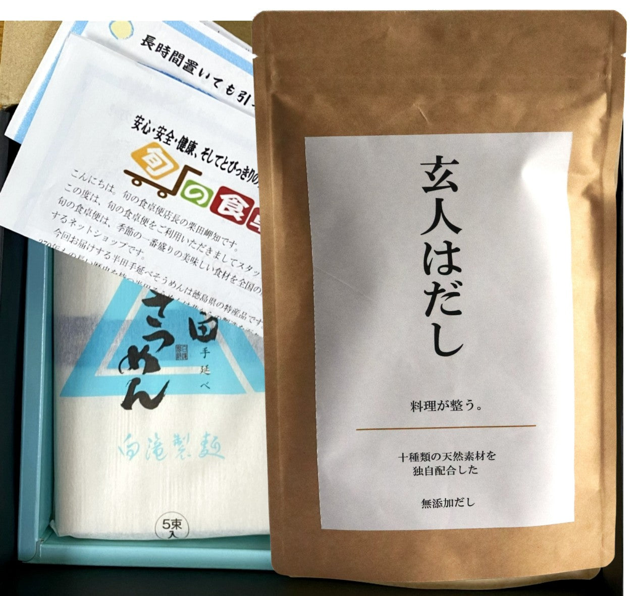 知る人ぞ知る半田手延べそうめん 天然だし「玄人はだし」詰め合わせ 国産 無添加 父の日ギフト 夏の贈り物