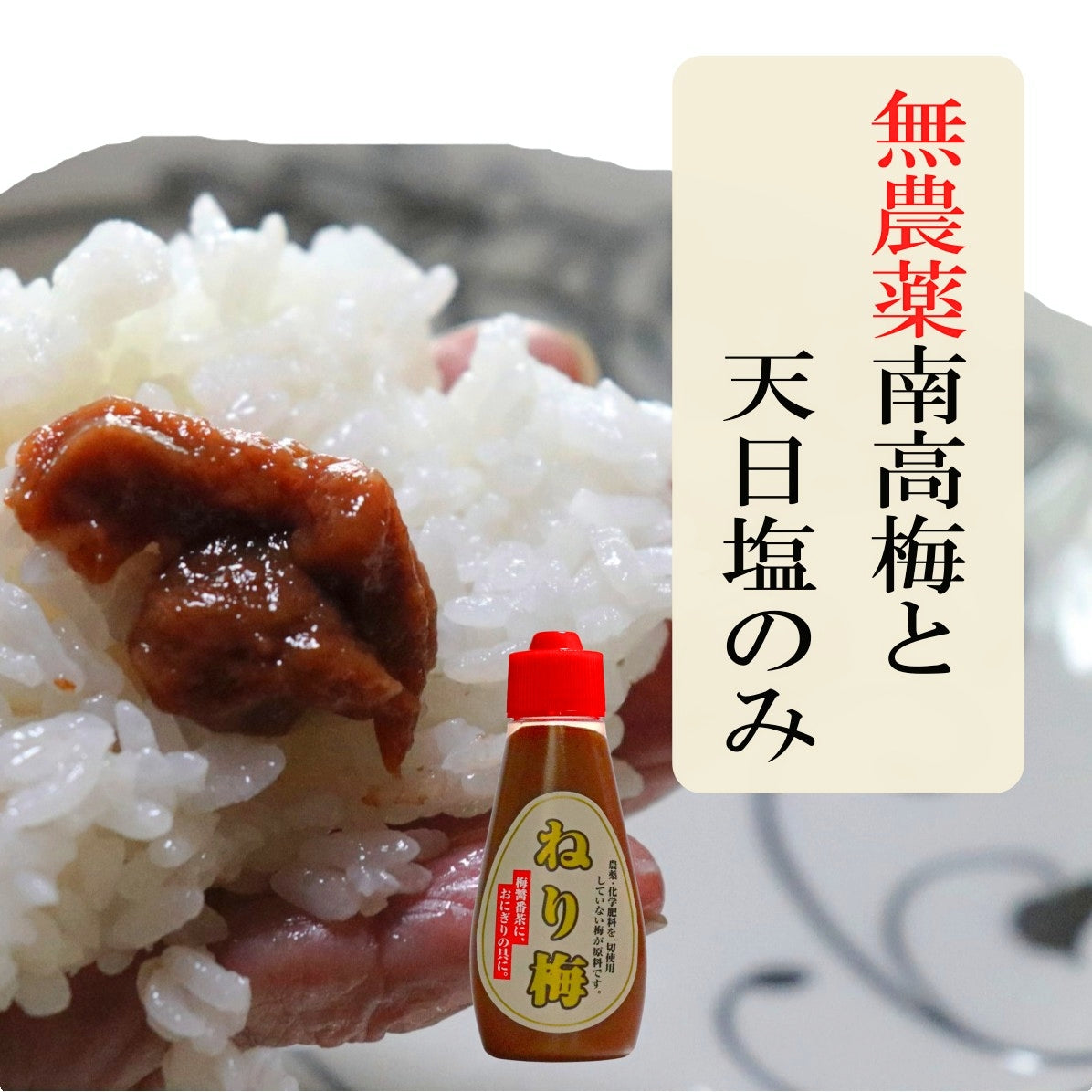 無添加  【自然栽培 南高梅の無添加ねり梅】120g×3本 天日塩だけで漬けたねり梅 チューブ入り 国産 塩分18％ 和歌山県産  南高梅 自然栽培南高梅  疲労回復 クエン酸  梅醤番茶 簡単