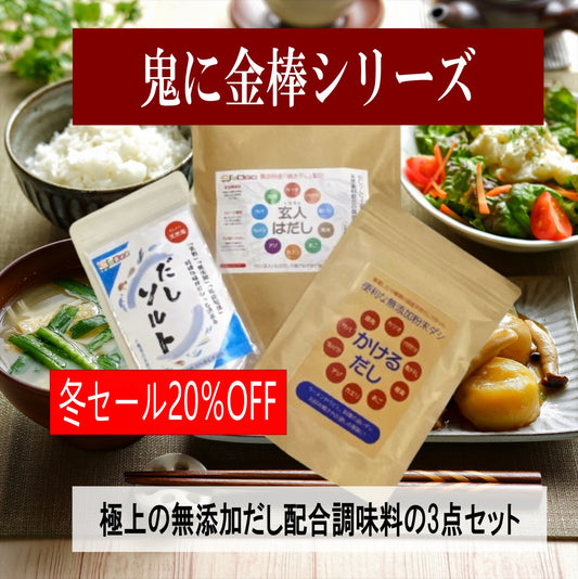 【極上だし３点セット】 無添加 だしパック 国産 天然だし 焼干し 本枯節入り だしソムリエ監修 鬼に金棒-おにかなシリーズ　「玄人はだし80g、かけるだし80g、だしソルト150g」