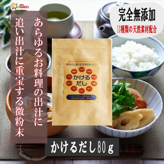 料理の隠し味!だし丸ごと粉砕!【かけるだし150g】 だしっ粉 微粉末 すぐに溶ける  魚粉.無添加