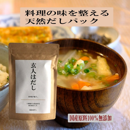 いつものおみそ汁が別物に変わった！無添加 だしパック  【玄人はだし】 国産 天然だし 焼干し 本枯節入り だしソムリエ監修  麺つゆ 味噌汁 煮物に 二番だしまで美味しい
