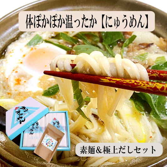 秋ギフト！半田そうめんが、もっと美味しくなる。 天然だしセット　半田手延べそうめん1kgと天然だし「玄人はだし」詰め合わせ  国産 無添加  お中元  夏の贈り物