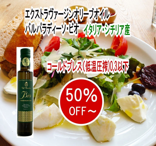 今だけの50%OFF~ スパイシーでまろやかな旨味 有機JAS オーガニック エクストラバージンオリーブオイル 【ヴァルパラディーソビオ 】250ml 500ml 一番搾りイタリア産 コールドプレス 酸度0.3以下